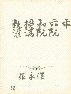 教授和乖乖女H灌满阮阮