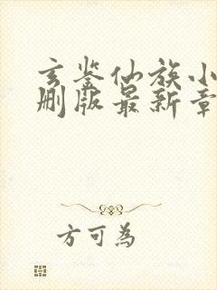 玄鉴仙族小说未删版最新章节封面