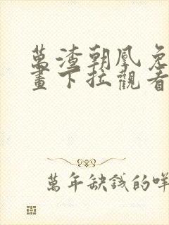 万渣朝凰免费漫画下拉观看六漫画