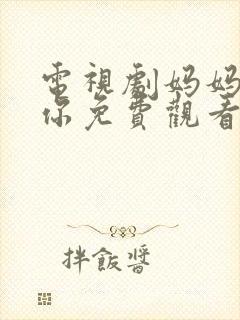 电视剧妈妈在等你免费观看