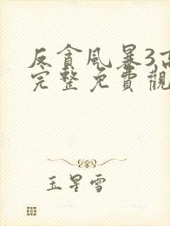 反贪风暴3高清完整免费观看封面