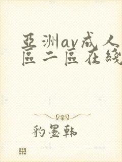 亚洲av成人一区二区在线
