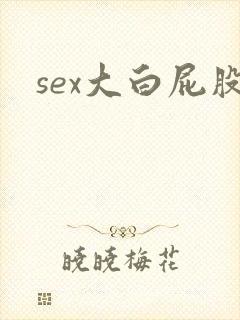 sex大白屁股