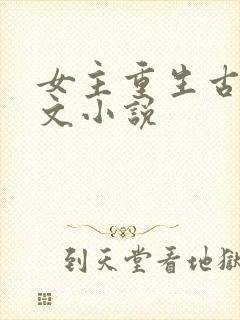 女主重生古言宠文小说