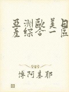 亚洲欧美日韩国产综合一区二区