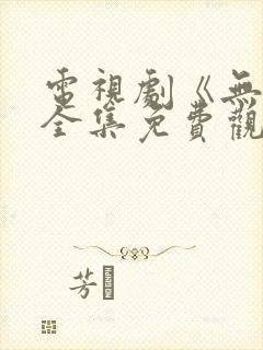 电视剧《无间》全集免费观看