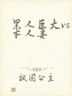 黑人巨大vs日本人妻