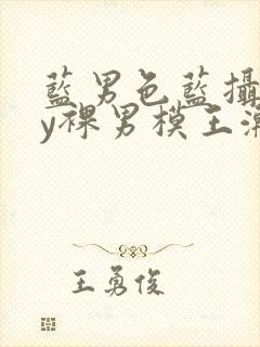 蓝男色蓝摄gay裸男模王瀚