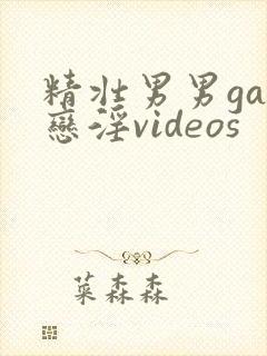 精壮男男gay恋淫videos
