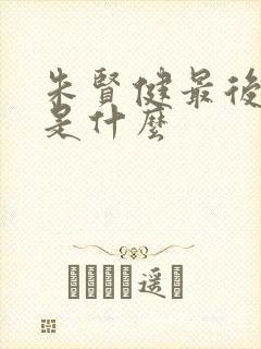 朱贤健最后结局是什么