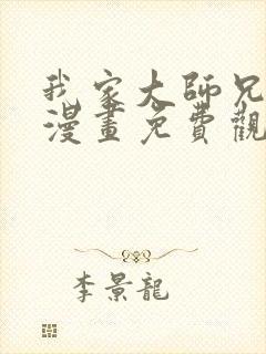 我家大师兄脑子漫画免费观看下拉