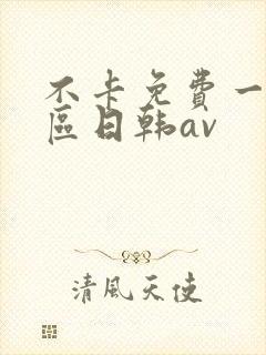 不卡免费一区二区日韩av