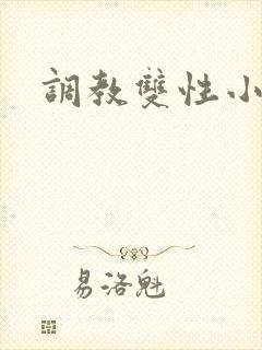 调教双性小阴蒂封面