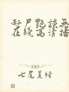 赶尸艳谈无删减在线高清播放