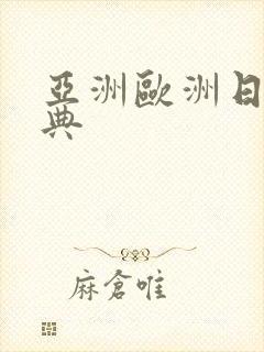 亚洲欧洲日产经典