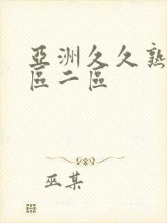 亚洲久久熟女一区二区
