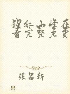 猩红山峰在线观看完整免费高清电影