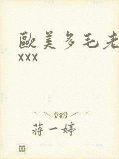欧美多毛老太太xxx