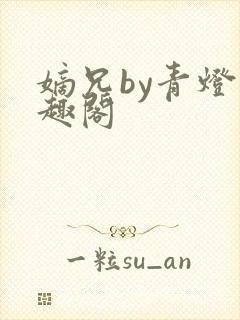 嫡兄by青灯笔趣阁