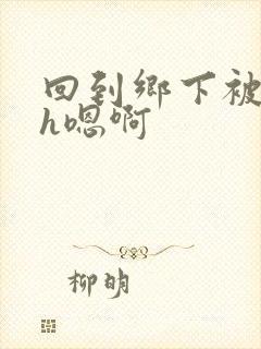 回到乡下被多人h嗯啊