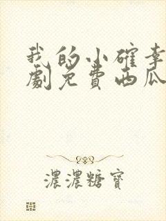 我的小确幸电视剧免费西瓜