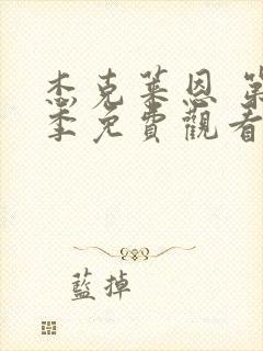 杰克莱恩 第1季免费观看完整版高清