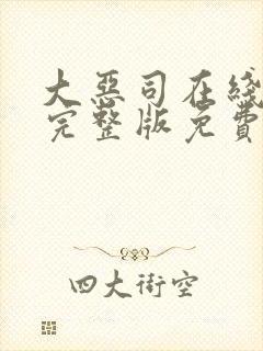 大恶司在线观看完整版免费动漫