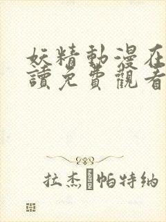 妖精动漫在线阅读免费观看全集下载