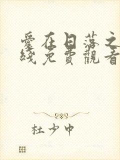 爱在日落之前在线免费观看全集封面