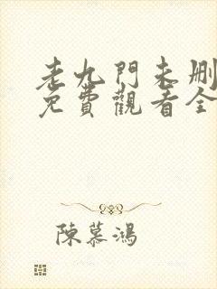 老九门未删减版免费观看全集封面