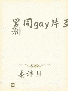 男同gay片亚洲封面