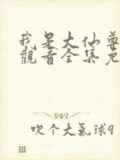 我是大仙尊在线观看全集免费漫画