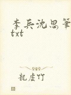 李兵沈思笔趣阁txt
