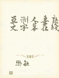 亚洲人妻熟女中文字幕在线封面