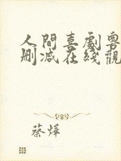 人间喜剧粤语无删减在线观看