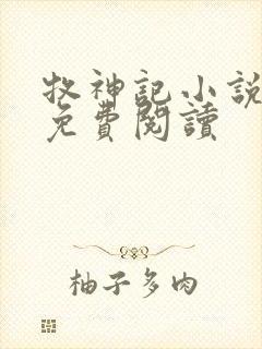 牧神记小说在线免费阅读
