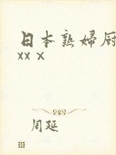 日本熟妇厨房xxxⅹ