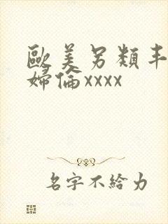 欧美另类丰满熟妇伦xxxx封面