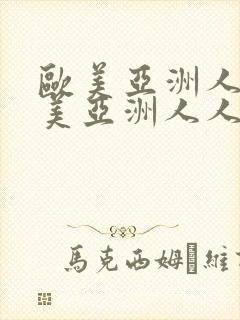 欧美亚洲人人欧美亚洲人人