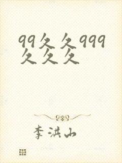 99久久999久久久封面