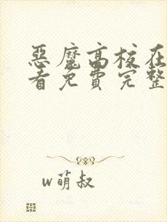 恶魔高校在线观看免费完整第一季动漫封面