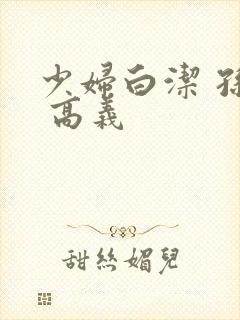 少妇白洁 孙倩 高义