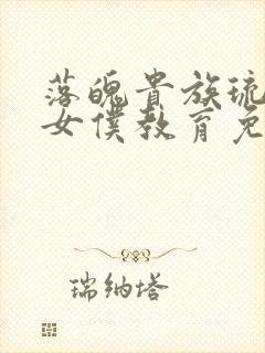 落魄贵族琉璃川女仆教育免费观看全集动漫版
