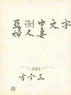 亚洲中文字幕熟妇人妻封面