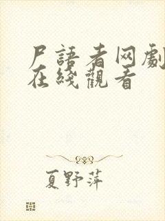 尸语者网剧全集在线观看
