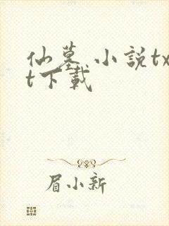 仙墓 小说txt下载封面