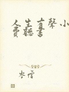 人生有声小说免费听书封面