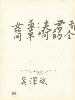 女尊:夫君都不简单啊的全部小说封面