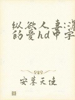 纵欲人妻:浓厚的爱hd中字高清未删减
