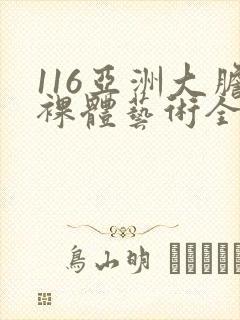 116亚洲大胆裸体艺术全集